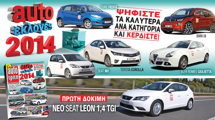 Μέσα στο θερμό προεκλογικό κλίμα της εποχής, το auto Τρίτη διοργανώνει τις δικές του auto Εκλογές 2014 αναδεικνύοντας τους καλύτερους ανά κατηγορία με βάση την προτίμηση του κοινού.